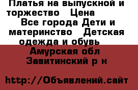 Платья на выпускной и торжество › Цена ­ 1 500 - Все города Дети и материнство » Детская одежда и обувь   . Амурская обл.,Завитинский р-н